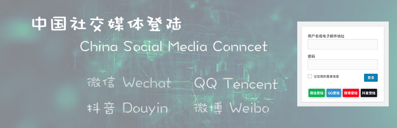 WordPress QQ 微信 微博 抖音登陆 Plugin Banner Image