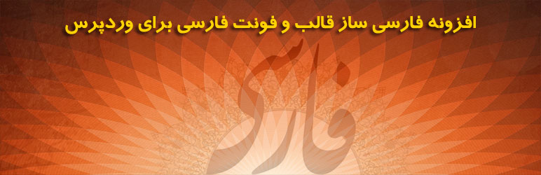 WordPress فارسی ساز قالب و فونت فارسی رایگان Plugin Banner Image